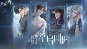 世界之外剧情探索攻略