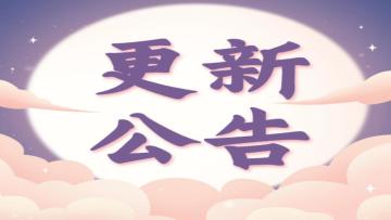 更新公告 | 随机出现！超级特惠礼包！