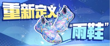 球场局部将下起雷暴雨？全是新球鞋“惹的祸”！