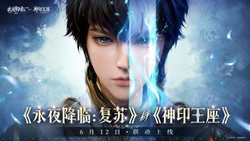 联动官宣 | 王座降临，永夜复苏