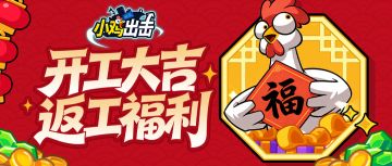 【内含兑换码】假期结束，福利继续~队长们开工大吉！