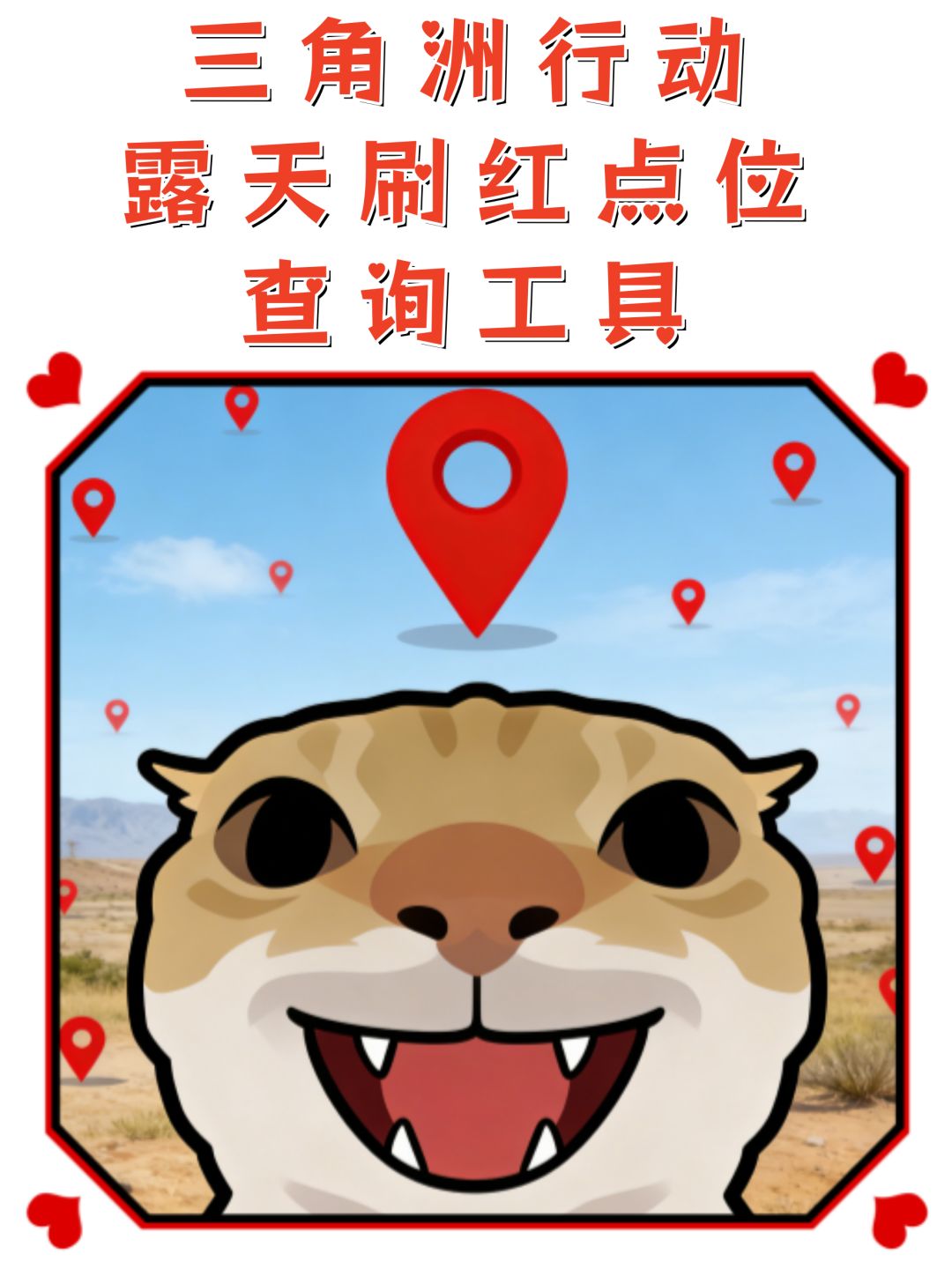 三角洲行动✦露天刷红点位工具V2.0日记📝截图