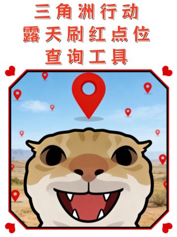 三角洲行动☆三角洲露天出红器V5.0日记📝🌈【已开发完结】