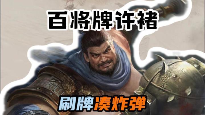 刷牌还能刷出来好几个炸弹?!截图
