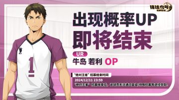 UR球员「牛岛若利（OP）」出现概率UP即将截止