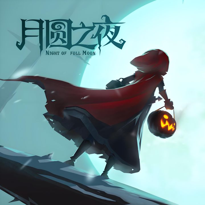 月圆之夜游戏攻略截图