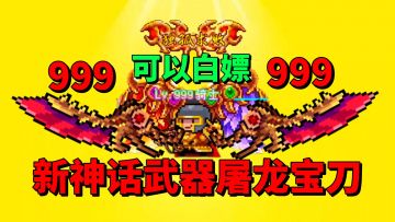 【元气骑士】新神话武器屠龙宝刀可以“白嫖”？而且还非常强大？