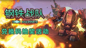 【内含福利】钢铁战队暑期抽奖活动开启！