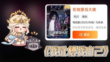 地堡短剧更新完毕，让我们来狠狠地自罚四杯QAQ