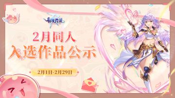 有爱同人丨2月同人入选作品公示