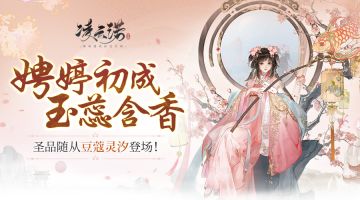 娉婷初成，玉蕊含香《凌云诺》圣品随从豆蔻灵汐登场！