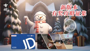 【已开奖】【有奖】攻略征集活动开启，投稿赢京东卡+限量周边