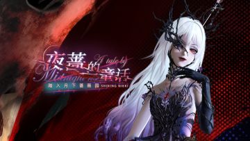 【主题活动预告】夜蔷的童话 | 9月12日更新
