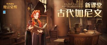 全新课堂「古代如尼文」即将上线，一起领略古老文字的魅力