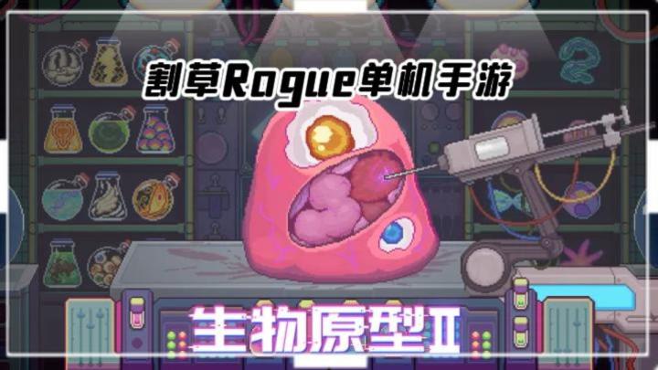 《生物原型2》——经典割草Rogue单机买断手游截图