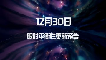 12月30日 限时平衡性更新预告