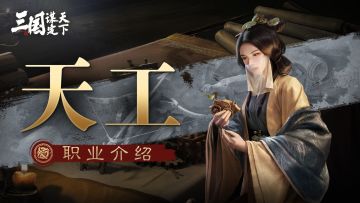 【天工职业介绍】奇工天巧，惊犹鬼神