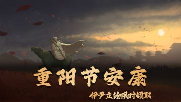 重阳节安康！伊尹立绘限时领取