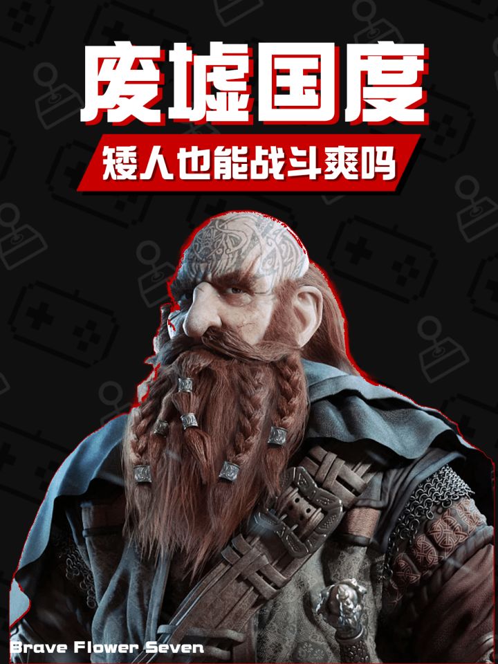 矮人版范德林德帮?动作冒险+基地建设《废墟国度:符文之门》截图