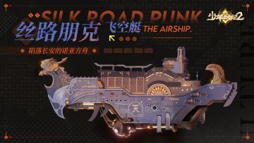 东土风物志·器物篇 | 失落在长安的诺亚方舟----飞空艇