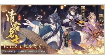 书院情报〡清霜名士&剪霞名士卡池预告