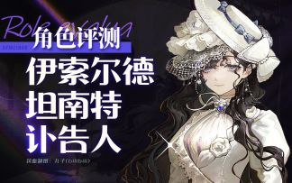 【重返未来：1999】「伊索尔德」角色评测及实战操作建议~