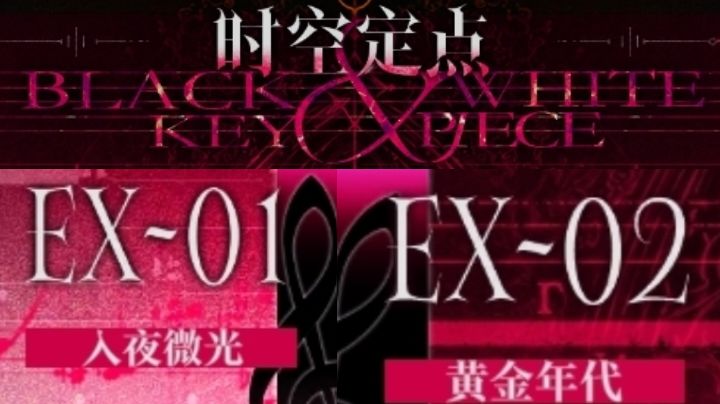 『绝响』挑战关卡『时空定点』细节解析(一)截图