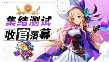 《集合吧七骑士》「集结测试」收官落幕！