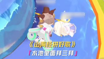 山海经拼好歌 水池里面拜三拜