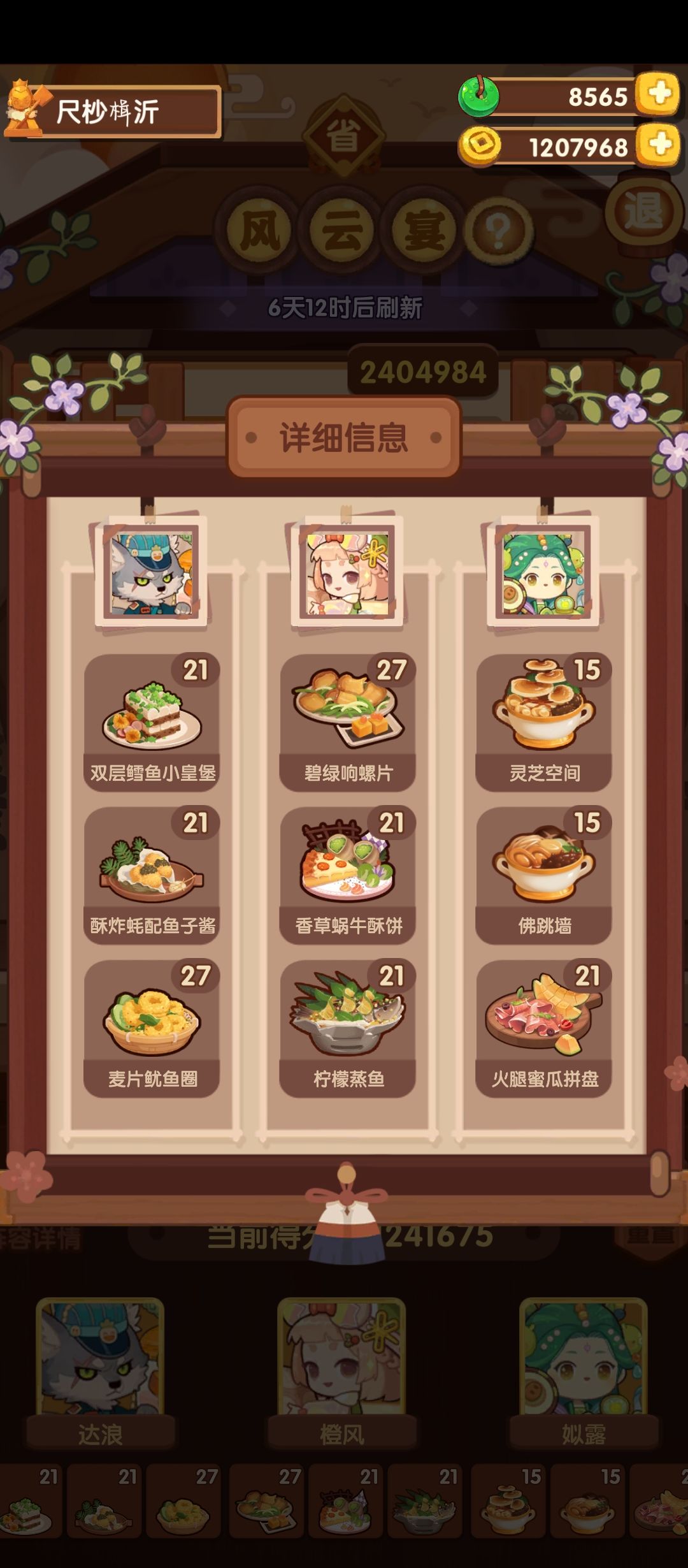 省级风云宴四档作业，除了莉莉公主和黑伯没带厨具，别的带的都是2星加售价的厨具，我的基础修炼算低的，参考了大佬的作业截图