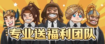 关注官方公众号，限定称号、头像框、海量礼包统统免费送！