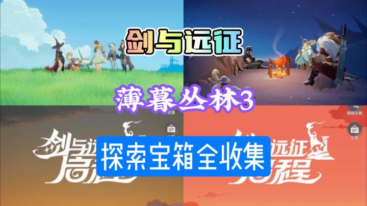 剑与远征启程公测攻略薄暮丛林3探索全收集截图