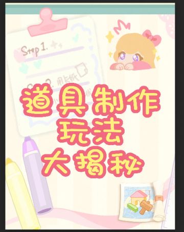 我们新加入了一个道具制作系统！