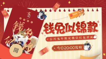 【忘川兔年限定微信红包封面·第五弹】
叮咚！最后一款红包封面即将发放，还没有抢到红包封面的使君要抓紧啦~始皇喵霸气侧漏，祝使君大人新年钱“兔”似锦！

今晚20:00，微信公众号【忘川风华录手游】将准时放送钱“兔”似锦款红包封面，使君进入标题中含“红包封面”文案的推送即可领取~

☆新春版本#瑞兔绘新春# 1月13日欢乐上线！使君大人可前往：https://dream.163.com/