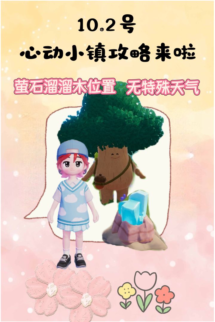 10.2号心动小镇攻略来啦!!!截图