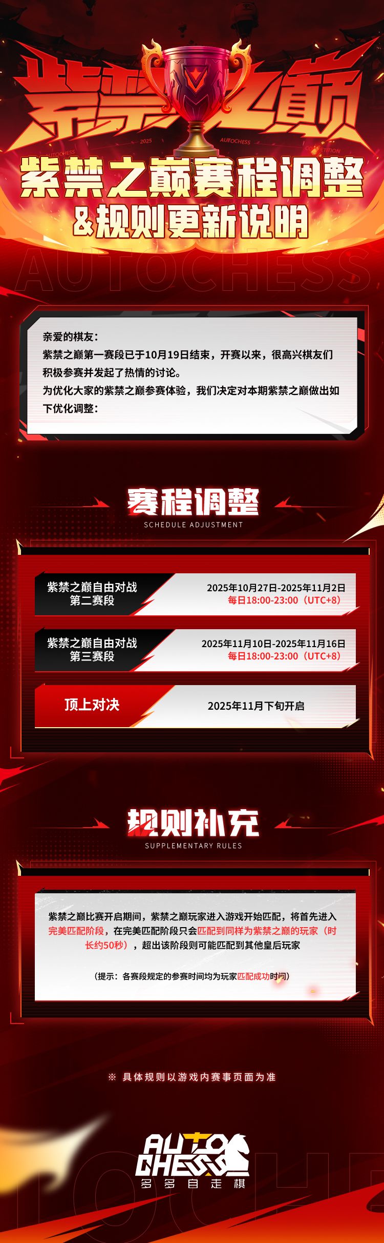 紫禁之巅赛程调整&规则更新说明 1