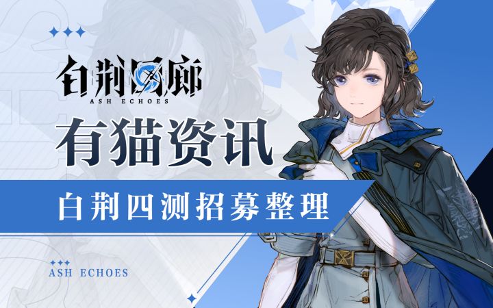 新人攻略组参上!白荆回廊终极测试招募整理截图