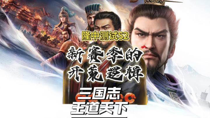 一期视频看懂新赛季的开荒逻辑【三国志:王道天下】截图