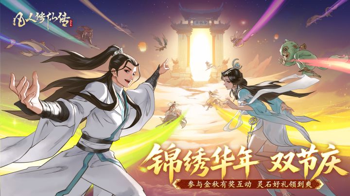 (内含礼包码)锦绣华年双节庆!分享金秋长假修行计划赢灵石好礼截图