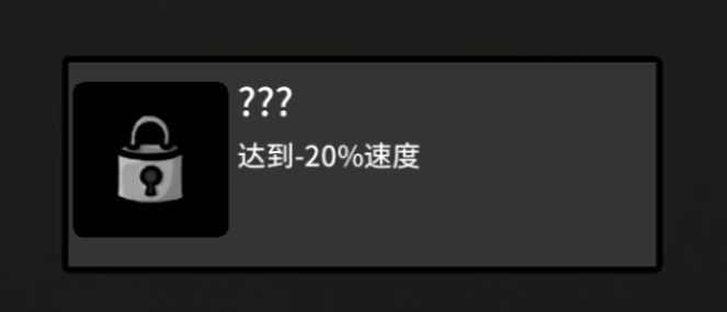 这个-20%速度的成就怎么完成? 2