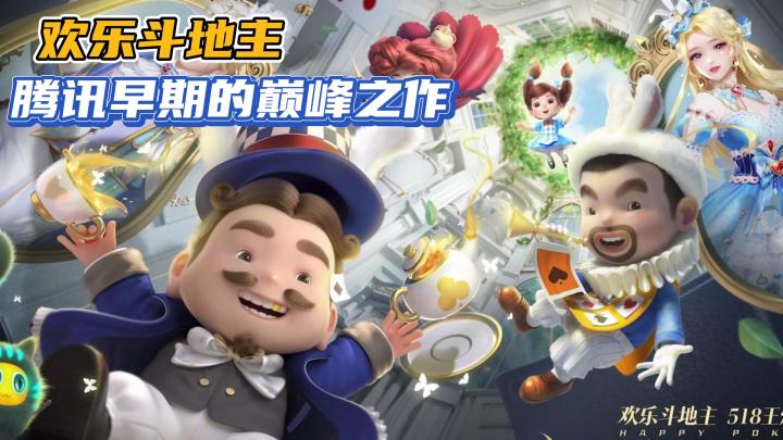 【欢乐斗地主】腾讯早期的颠覆之作,如今3d捏脸,战令到限定皮肤无所不能!截图