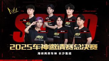 2025车神邀请赛总决赛明日16:00开战，全金车（含殿堂）等你来抽