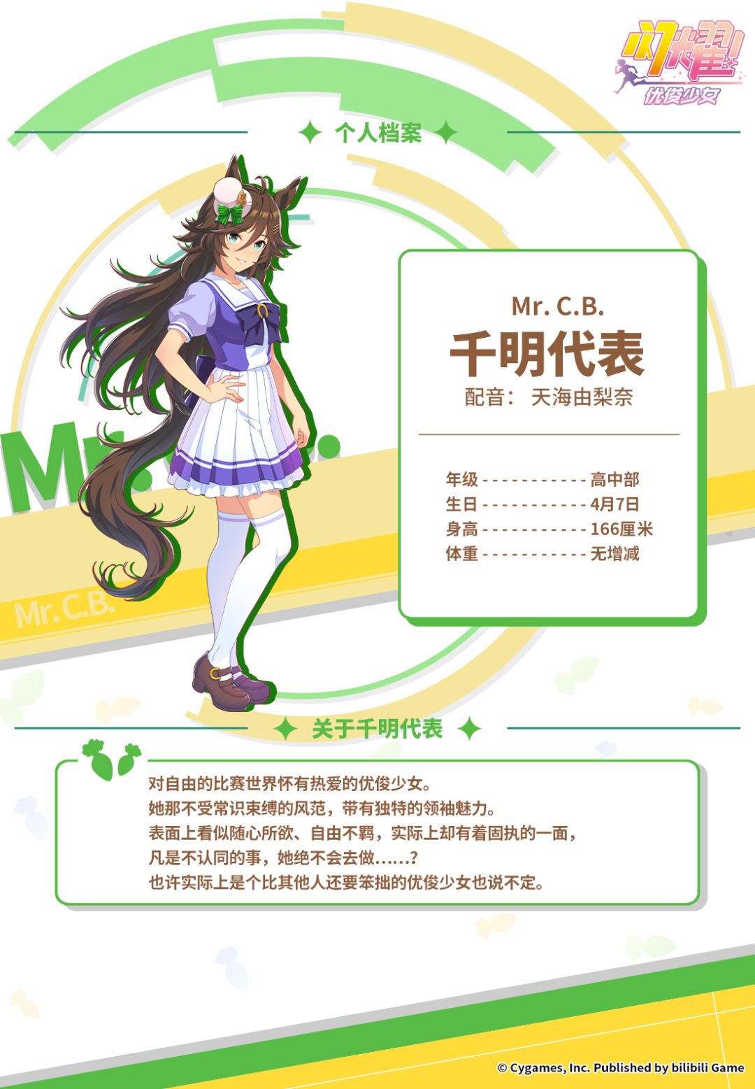 特雷森学园档案║千明代表 2