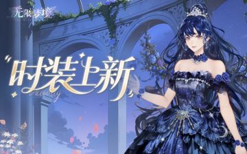 时装上新丨幻夜星辰 璀璨蓝瀑