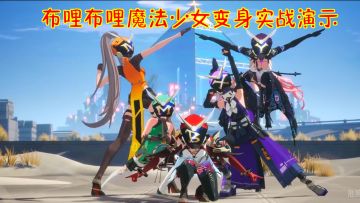 布哩布哩魔法少女变身实战演示！这PV要素真多有奥特曼假面魔法