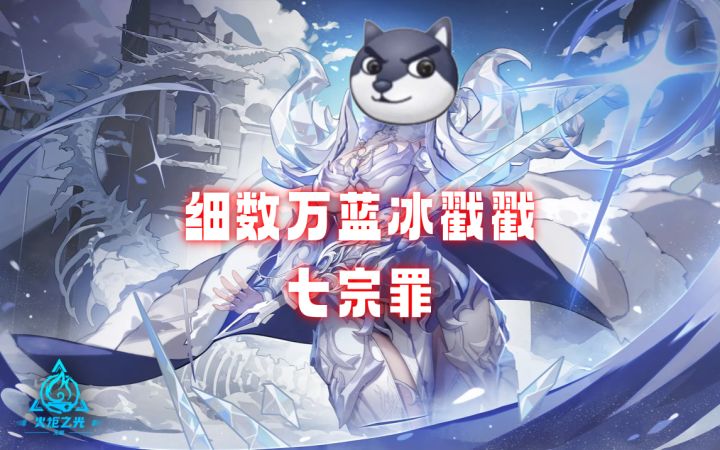 细数罗莎2万蓝冰戳戳七宗罪，让我来帮你降降温截图