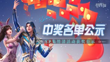 中奖公示丨SP朱竹清话题活动中奖名单公示