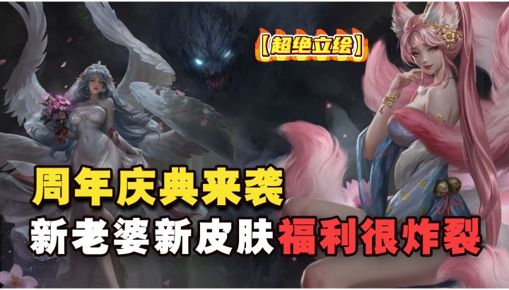 周年庆典来啦!新老婆新皮肤新玩法!“福利”炸裂,入坑真不亏~截图