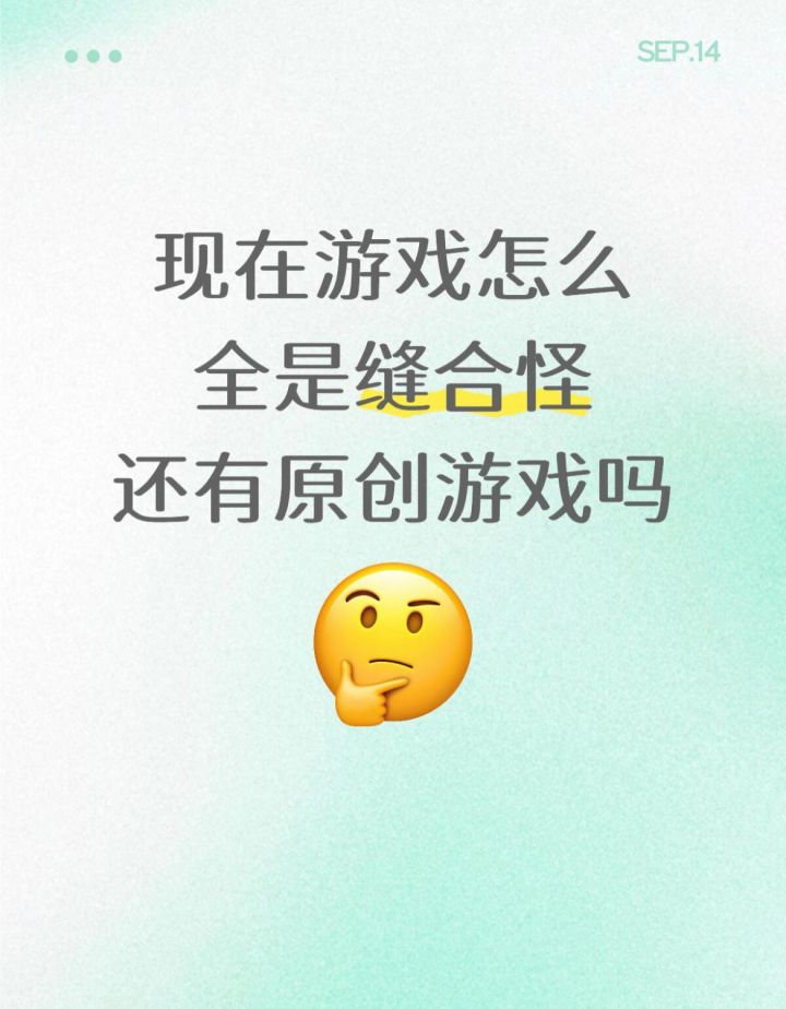 现在的游戏怎么全是缝合怪，真的还有原创游戏吗截图