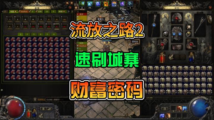 流放之路2我的速刷城寨方案截图